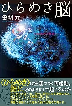 ひらめき脳