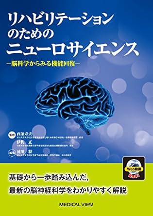 リハビリテーションのための ニューロサイエンス