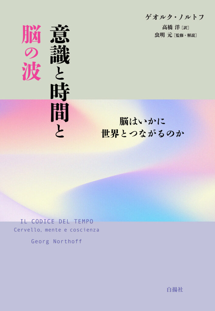 意識と時間と脳の波