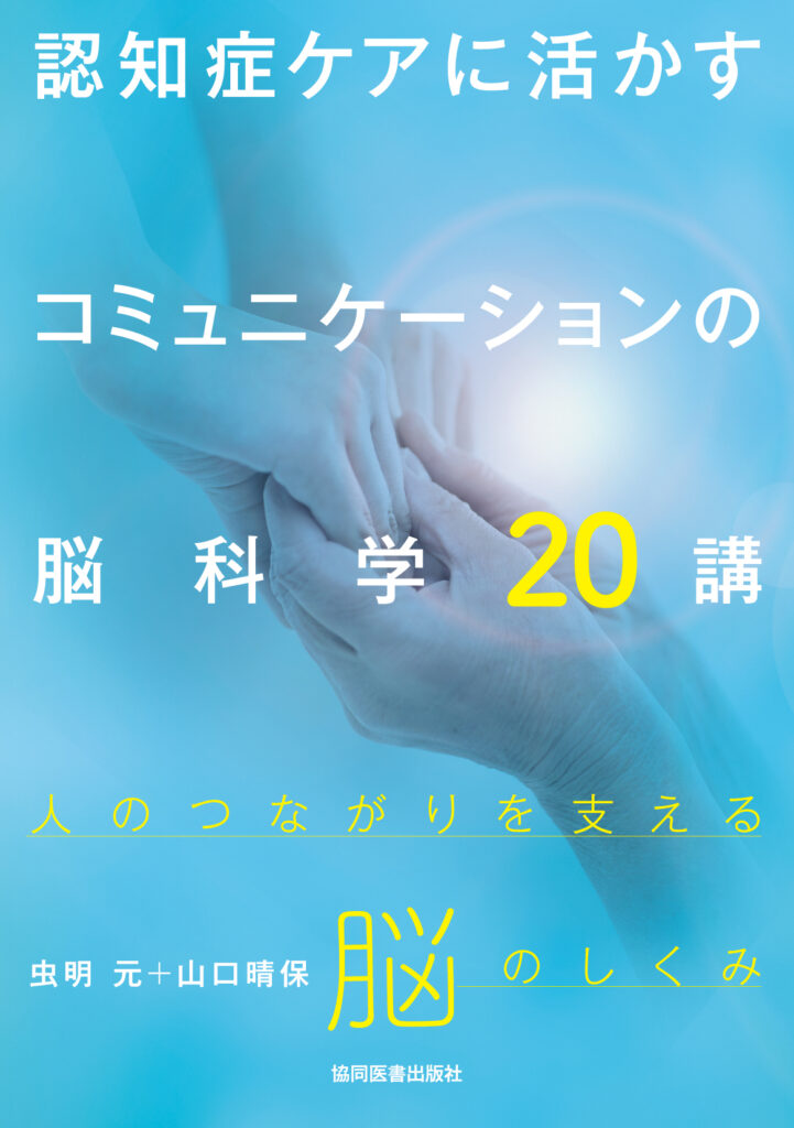 コミュニケーションの脳科学